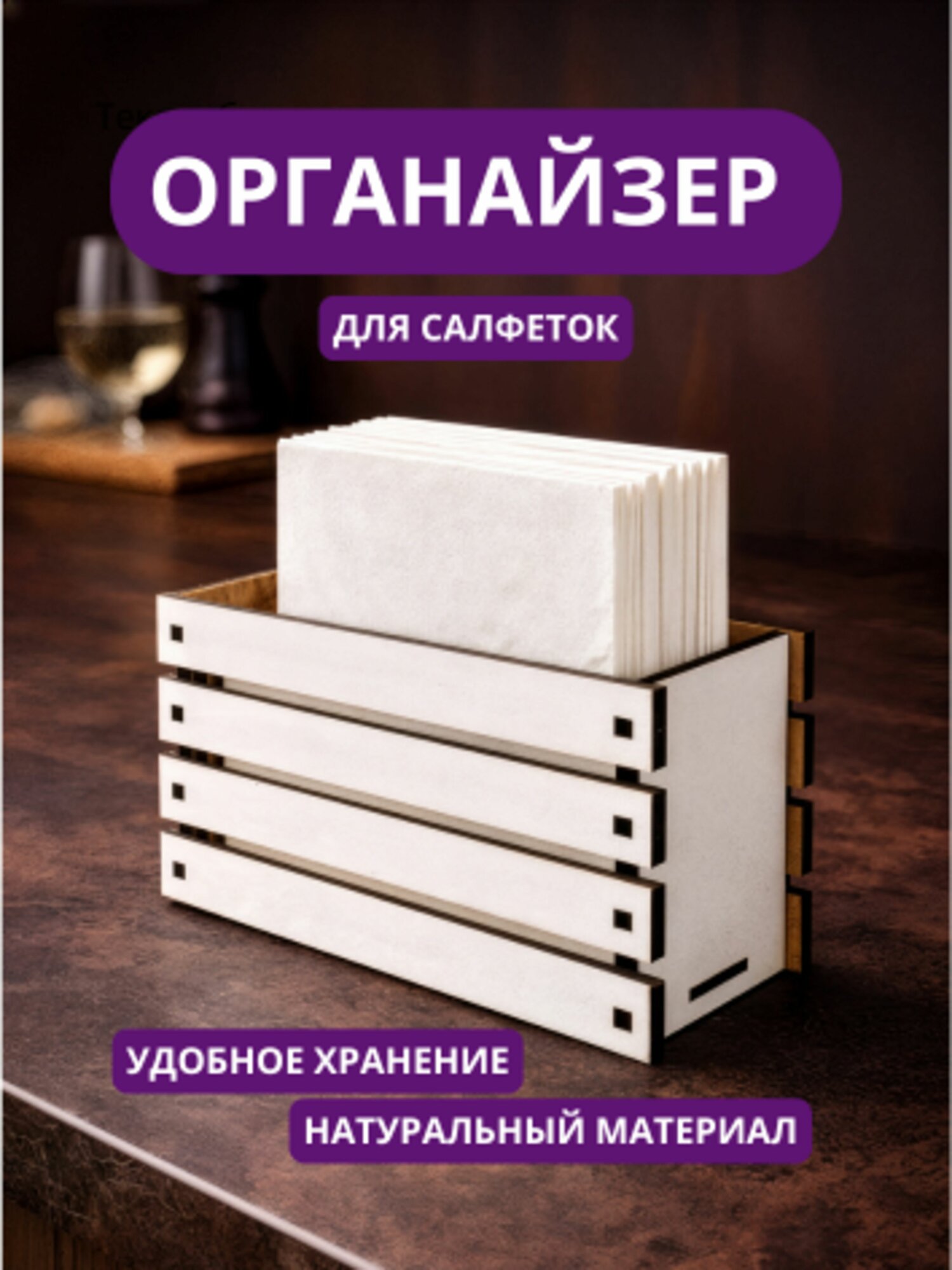 Салфетница деревянная / Органайзер настольный для салфеток , белый