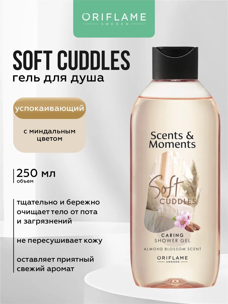 Успокаивающий гель для душа парфюмированный женский Oriflame Scents & Moments с миндальным цветом 250 мл.