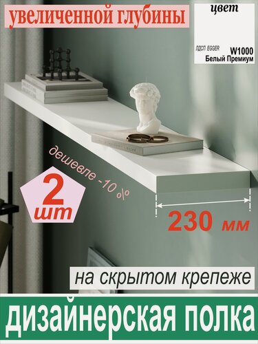 Изображение товара Полка дизайнерская, Настенная, Парящая, толстая, глубже, на Скрытом крепеже; 1750 х 230 х 25 мм, Цвет: Белый, 1шт.