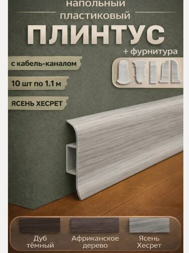 Изображение товара Плинтус напольный пластиковый с кабель-каналом 10 шт