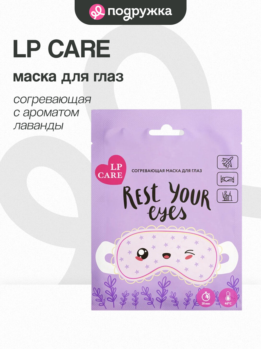 Маска для глаз LP Care, лаванда, согревающая, для всех типов кожи