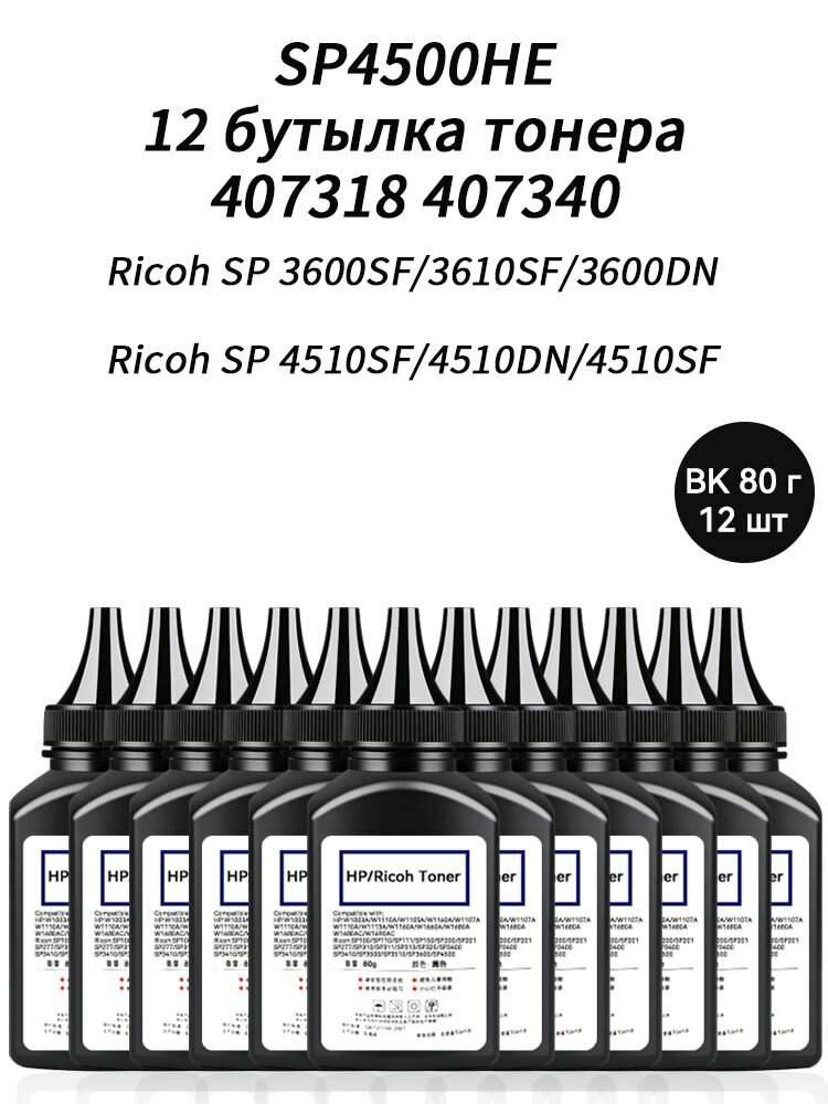 Тонер SP4500HE тонер 80г 12шт для картриджей Ricoh SP 3600SF 3610SF 3600DN SP4510SF 4510DN 4510SF 407318 407340 SP4500HS, совместимый, Черный (black), 12 шт