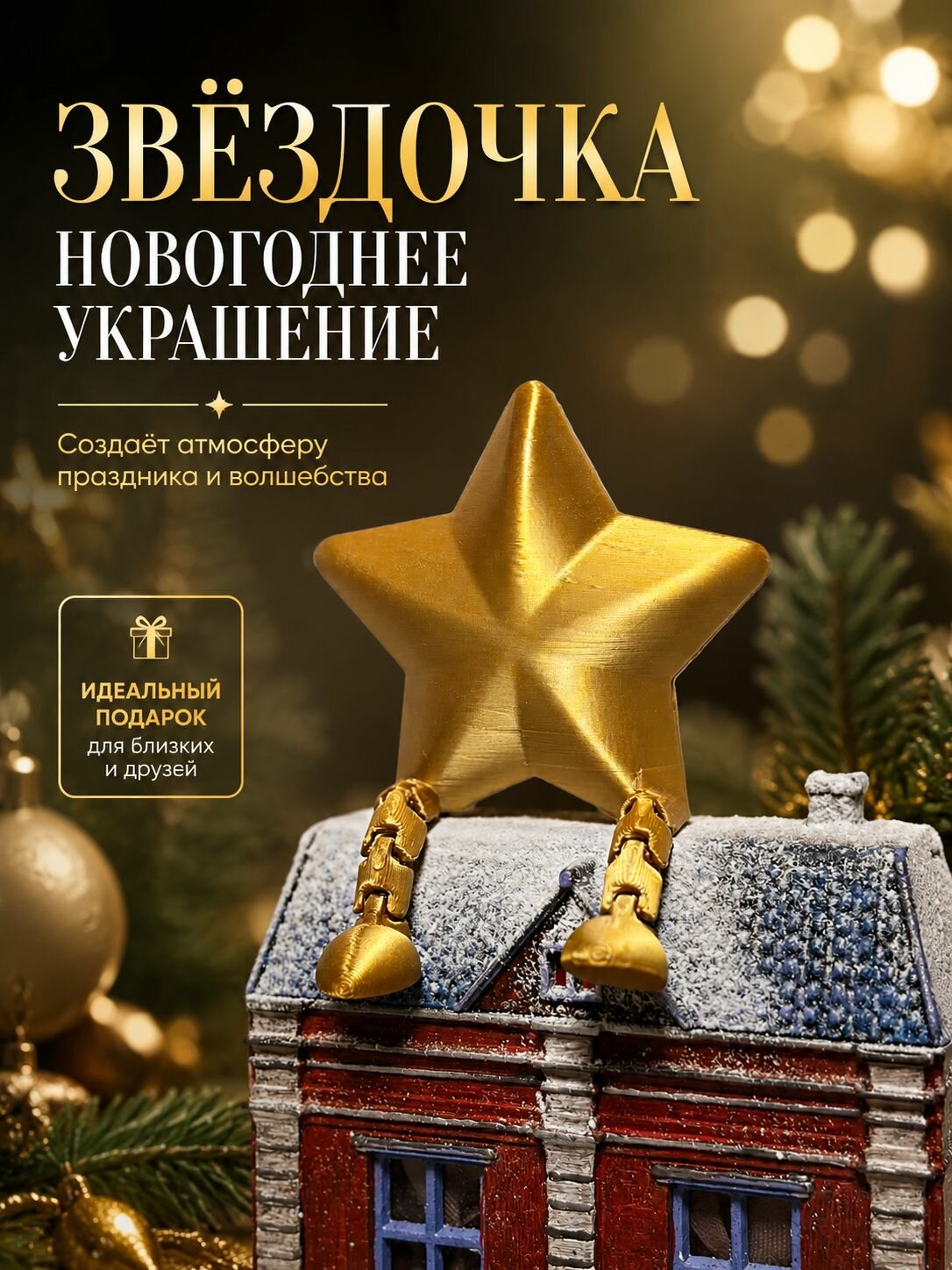 Фигурка декоративная золотая_звездочка Красивый цвет G531, высота 6 см, длина 5.5 см