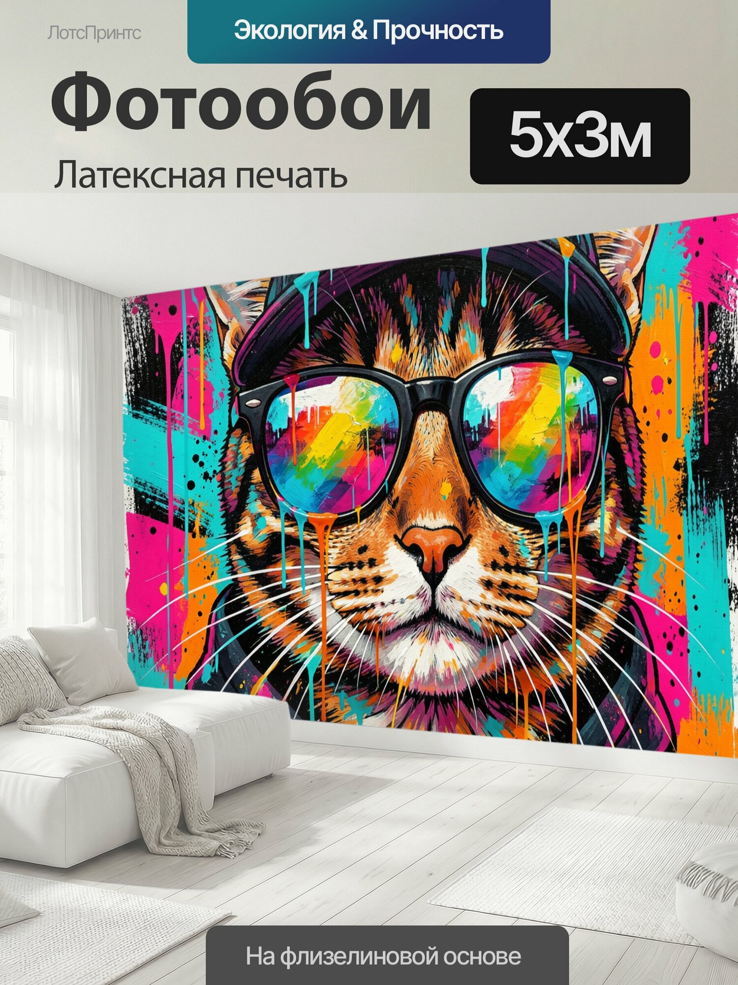 Фотообои моющиеся ударопрочные "Кот в кепке и очках. Яркий неоновый образ полосатого кота в кепке и солнцезащитных очках, выполненный в стиле." 500x300 см. латексная печать