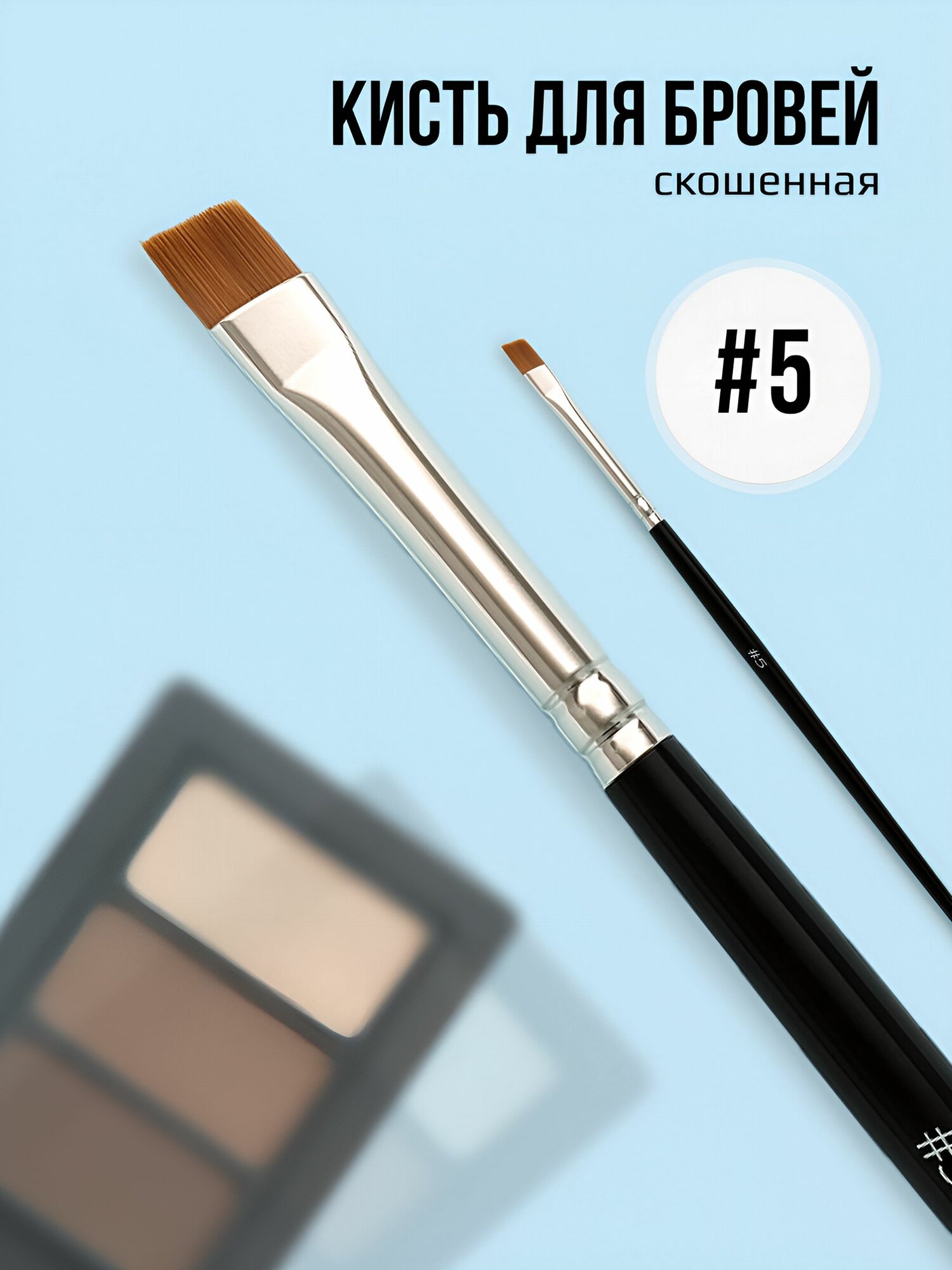 Кисть для бровей, скошенная, для окрашивания бровей