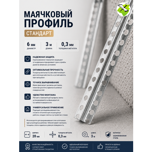 фото Маяк 6мм оцинкованный 3м (0,3 мм) стандарт / профиль маячковый