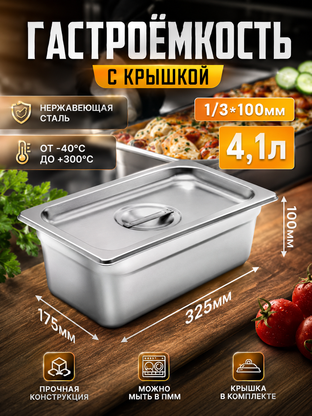 Гастроемкость из нержавеющей стали с крышкой 4.1 л. GN 1/3*100 мм (325*175*100 мм), толщина 0,55мм.
