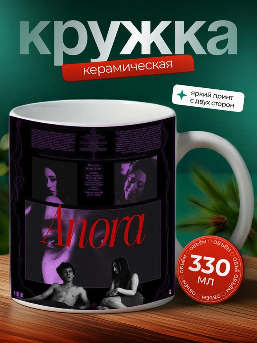Кружка Анора фильм 24,