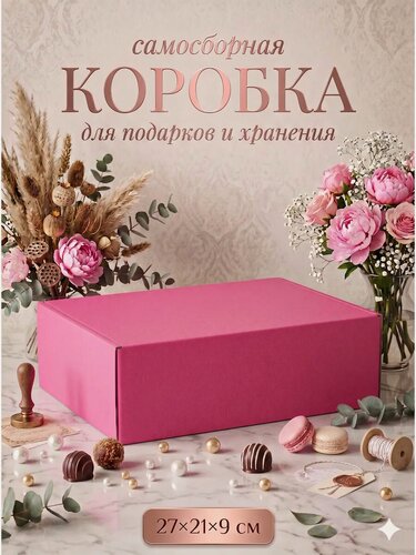 Изображение товара Коробка складная «Розовая» для подарков, хранения и отправки посылок, 27×21×9 см