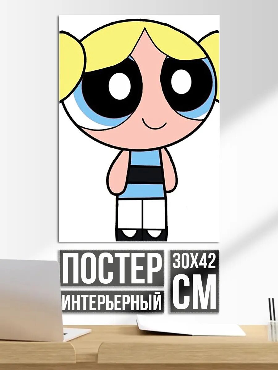 Плакат постер Баблс из Суперкрошек