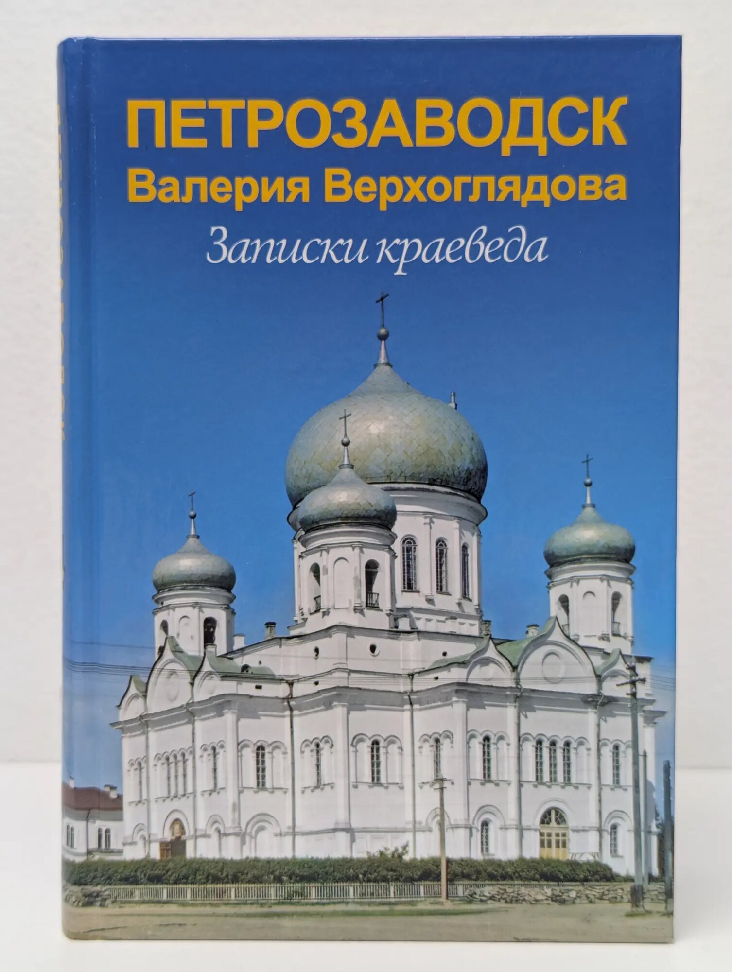 Петрозаводск Валерия Верхоглядова. Записки краеведа Верхоглядов Валерий Николаевич 2019