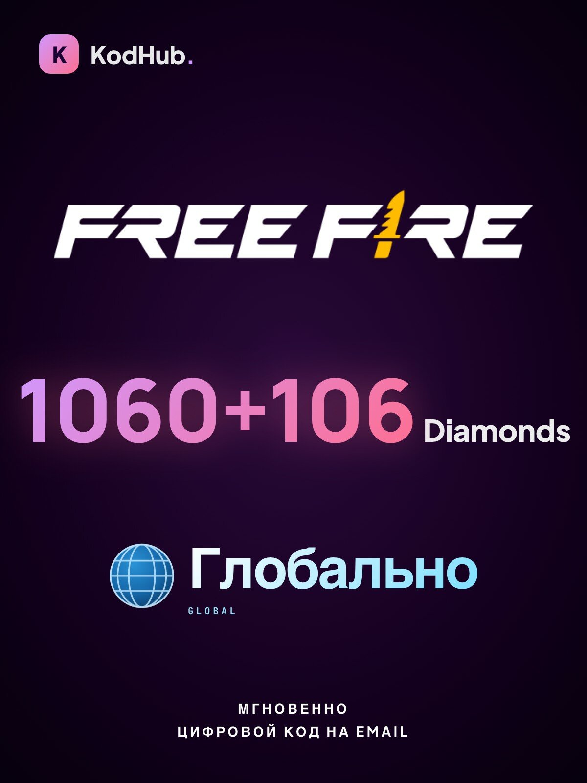 Алмазы Free Fire — 1060+106 Diamonds | пополнение по UID | СНГ | Цифровой код