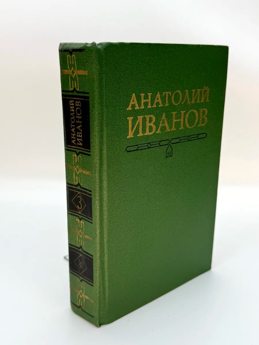 Иванов Анатолий Степанович. Анатолий Иванов. Собрание сочине