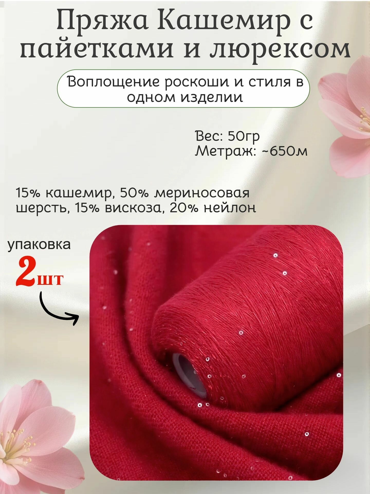 Пряжа Кашемир с пайетками и люрексом, кол-во в упаковке 2шт, номер цвета 58 (красный)