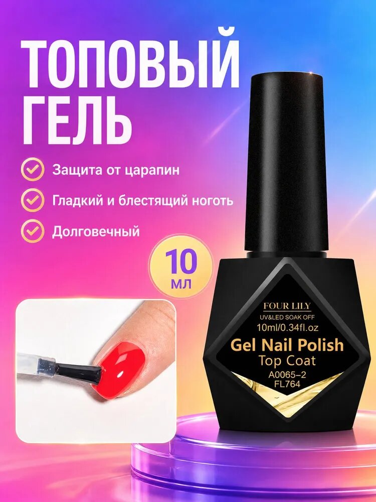 Топ для гель лака 10 мл