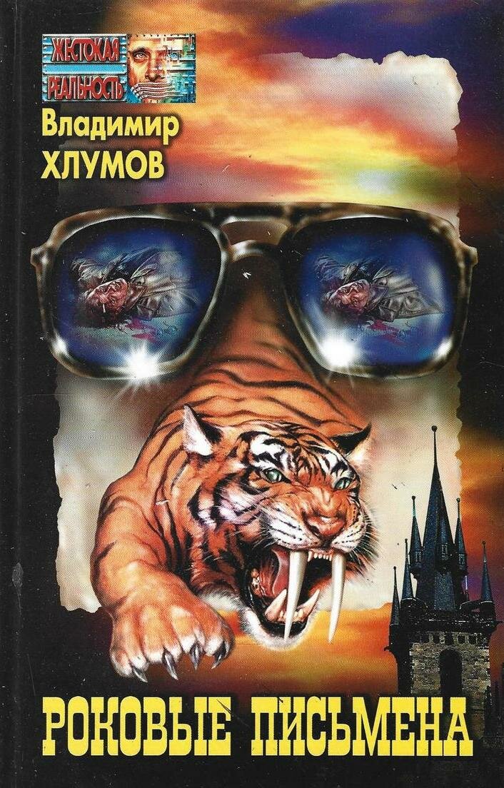 Роковые письмена