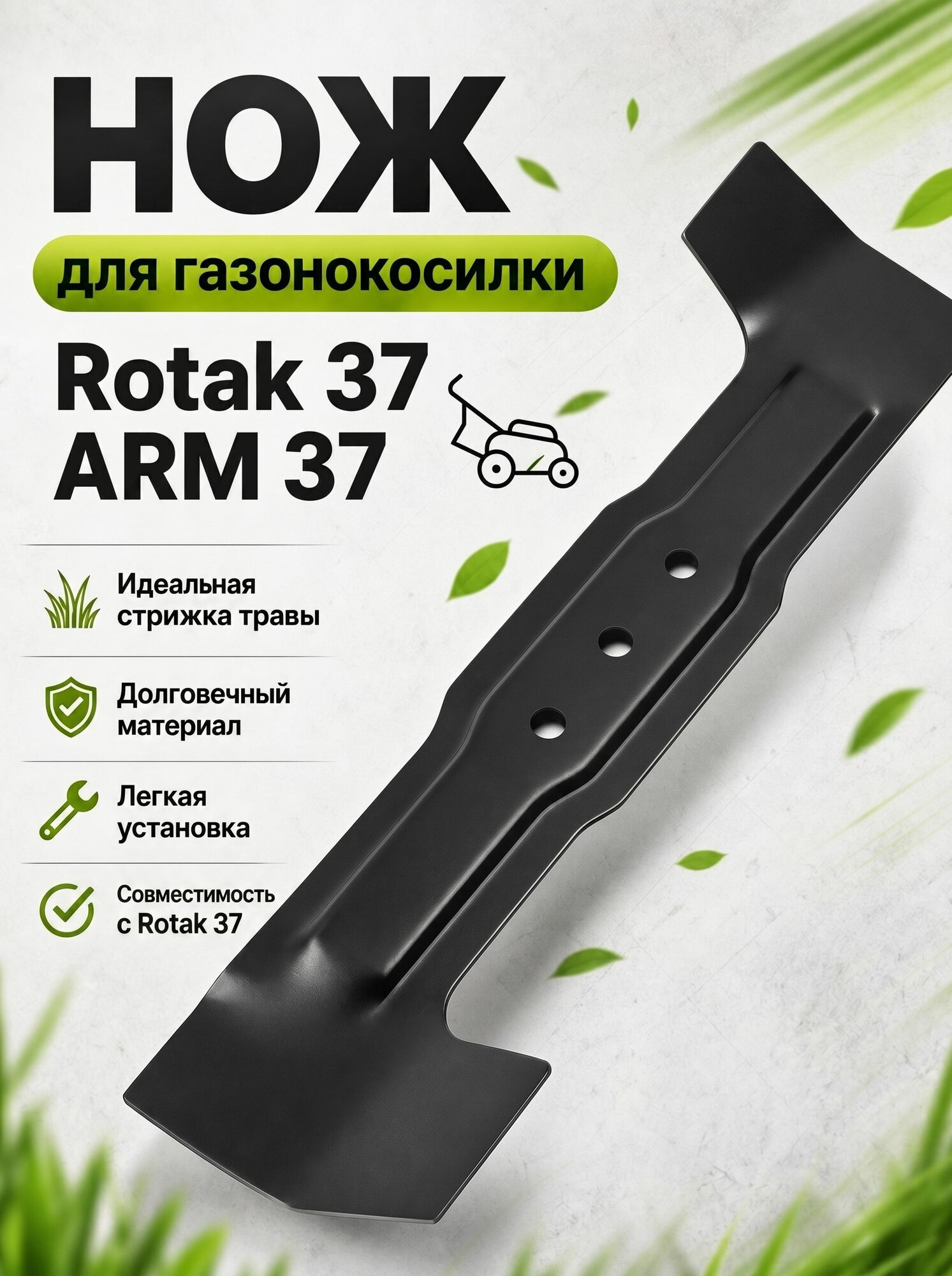 Нож для газонокосилки Bosch 37 (Rotak 37, ARM 37 Bosch) (F016800343)