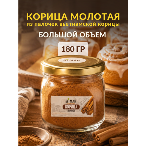 фото Корица молотая натуральная, пряности и специи для кофе и выпечки, приправа в стеклянной банке, атман, 180 г.