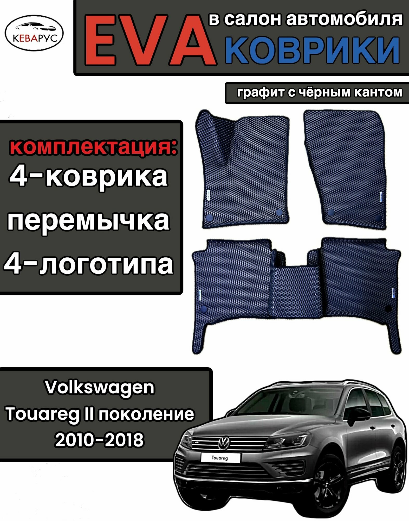 Комплект EVA с бортами для Volkswagen Touareg II 2010-2018/ Фольцваген Туарег 2.