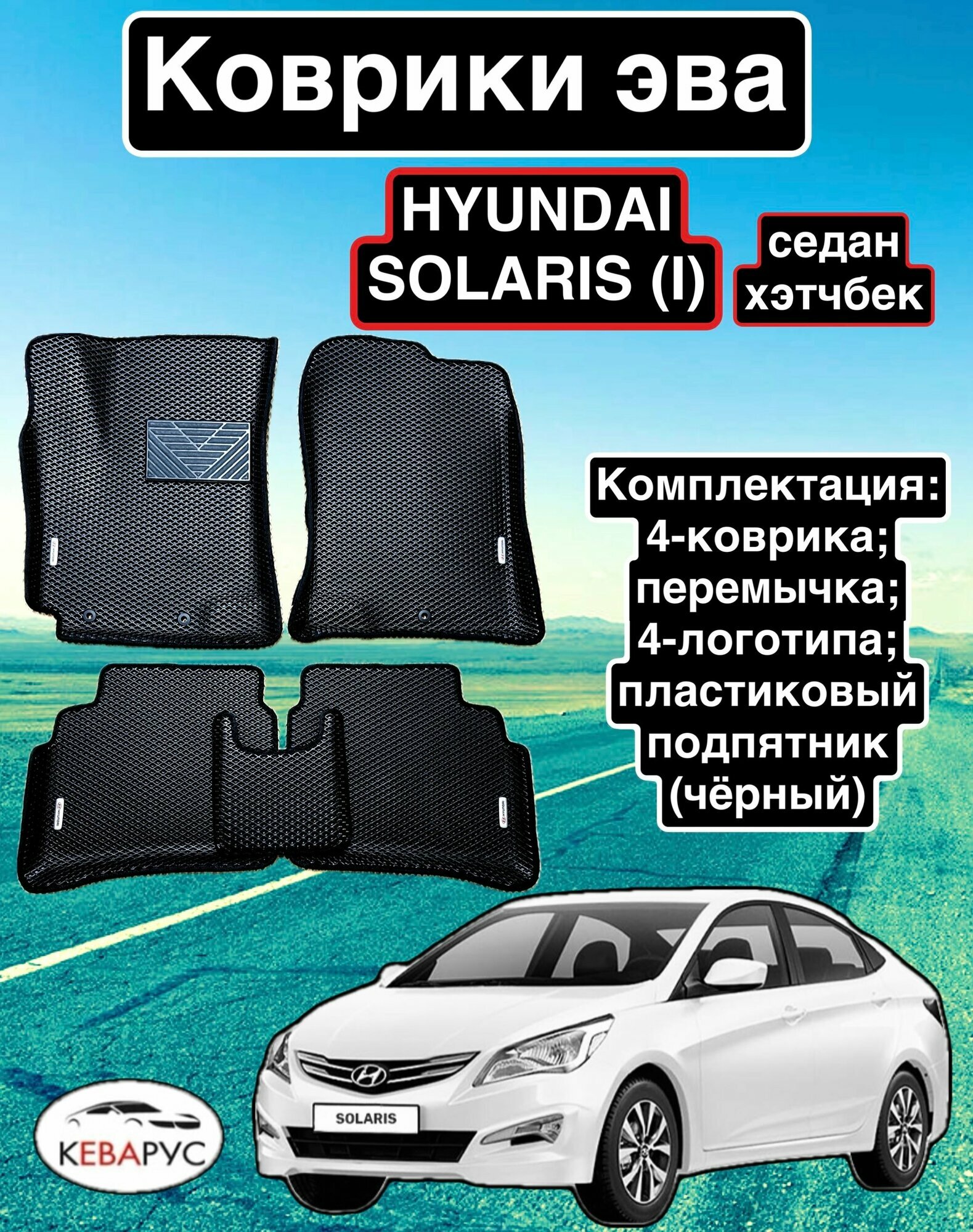 Комплект EVA с бортами для Hyundai Solaris (I) 2010-2017/Хендай Солярис 1.