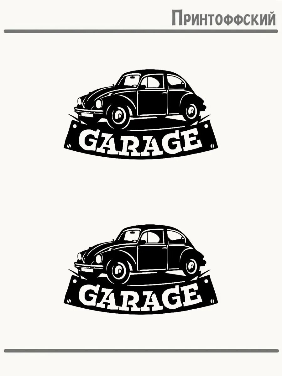 2-е (Две) Термонаклейки гараж garage классика
