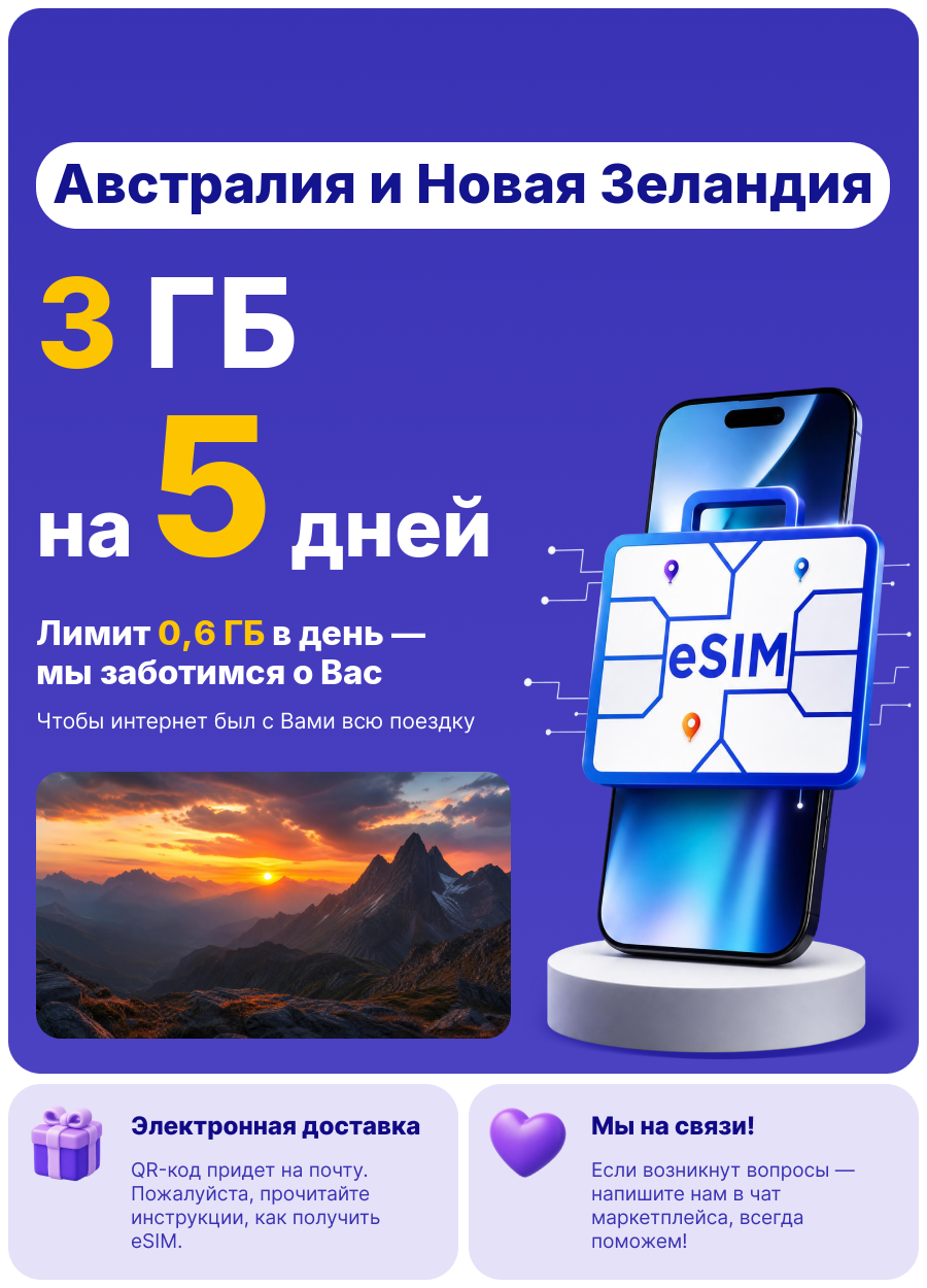 WoW eSIM · интернет 3 ГБ · на 5 дн · мгновенная активация · без роуминга