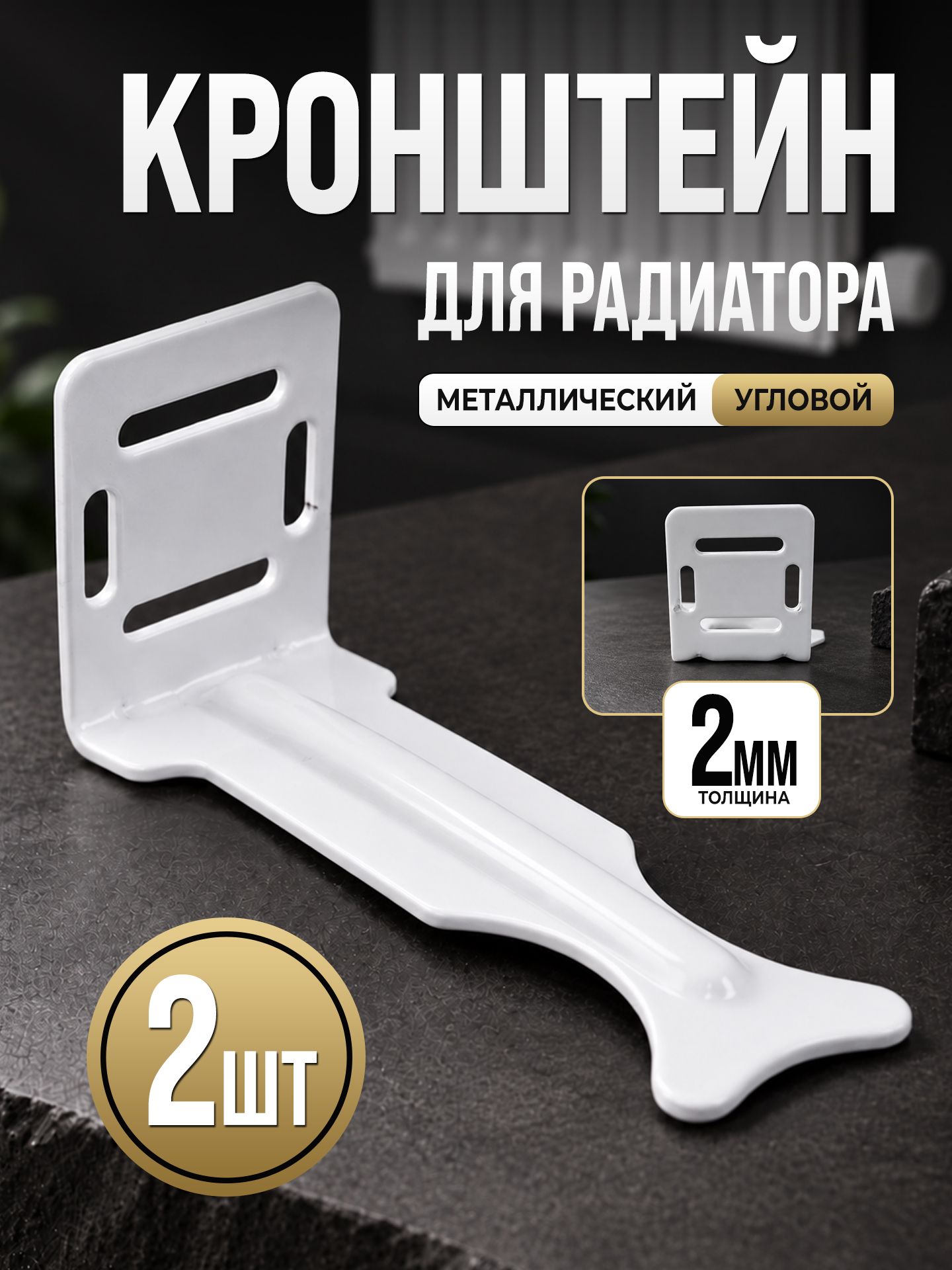 Кронштейн для радиатора металлический угловой 2 шт