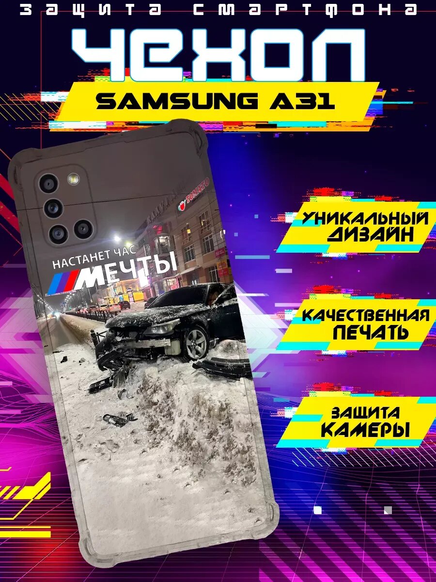 Чехол на SAMSUNG A31 с принтом настанет час мечты
