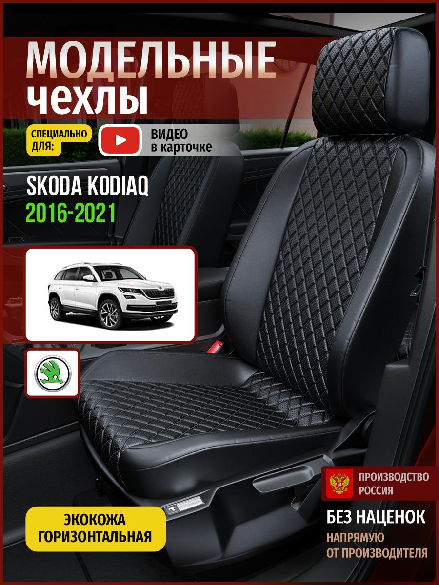 Чехлы Шкода Кодиак (Skoda Kodiaq) 2016-2024 1 внедорожник Экокожа с ромбом Черный 4883AV859FT Чехлы. ру
