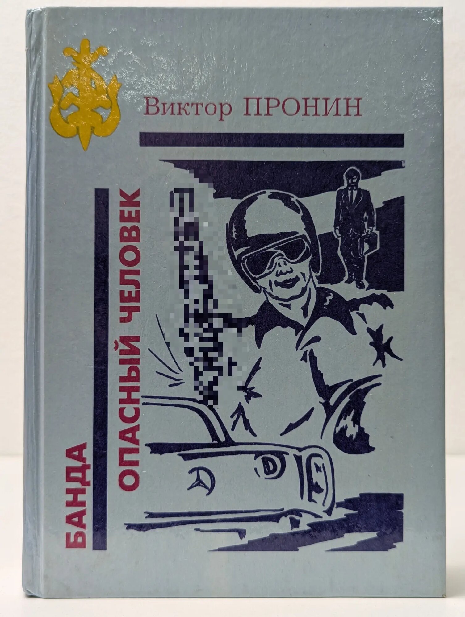 Банда. Опасный человек Пронин Виктор Алексеевич 1994