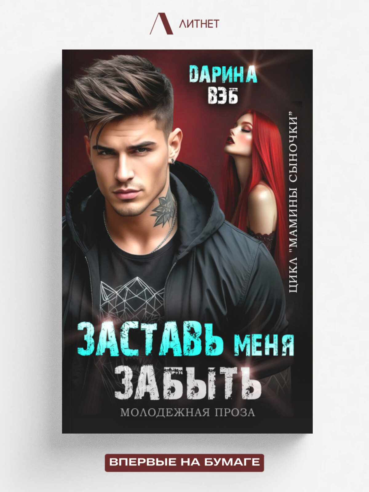 Заставь меня забыть