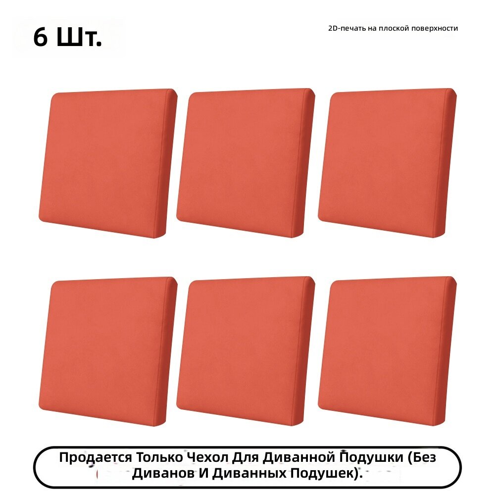 Чехлы для садовых подушек, комплект 6 шт, цвет 02, однотонные, с эластичной резинкой, ткань Y Fiber, для дома и улицы