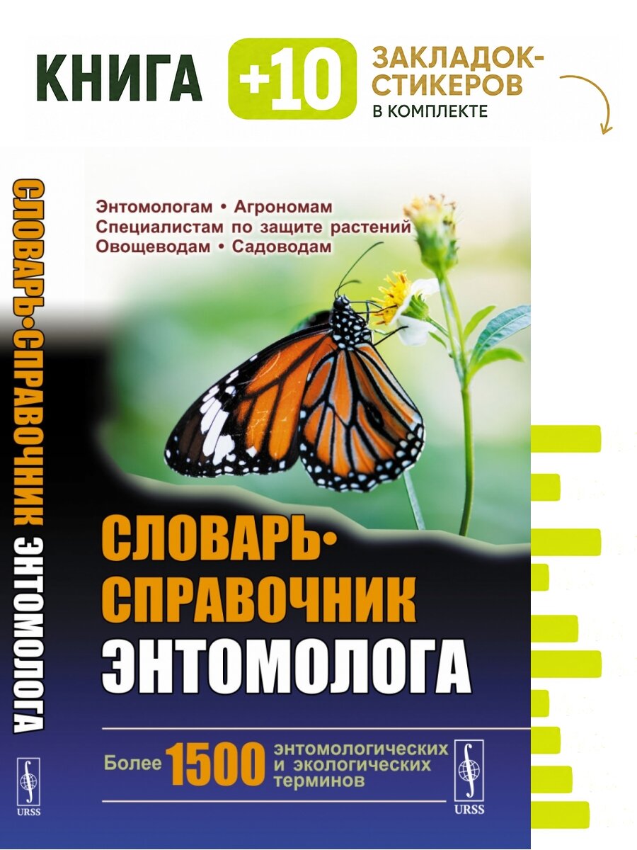 Словарь-справочник энтомолога. . Комплект: книга + 10 закладок-стикеров
