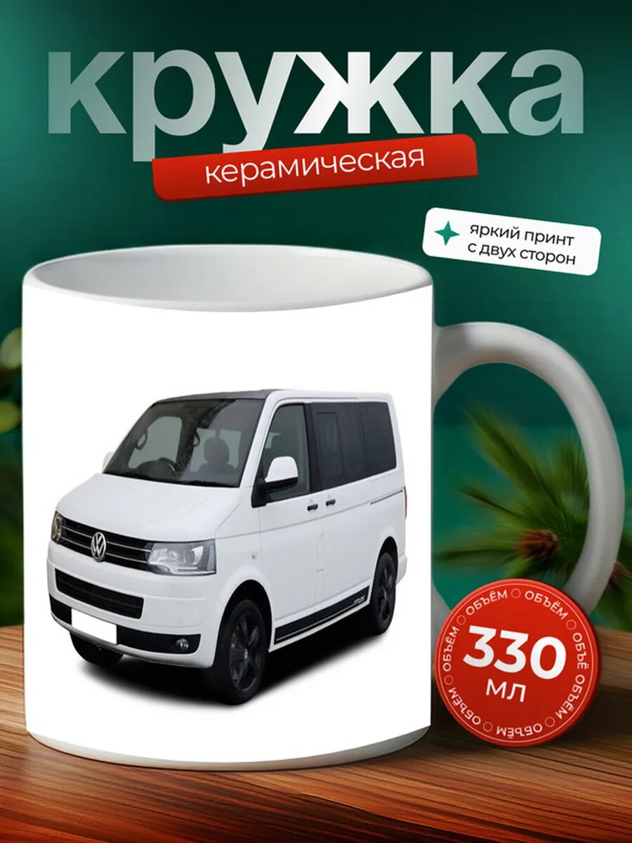 Кружка Фольксваген Каравелла Volkswagen Caravelle 4,