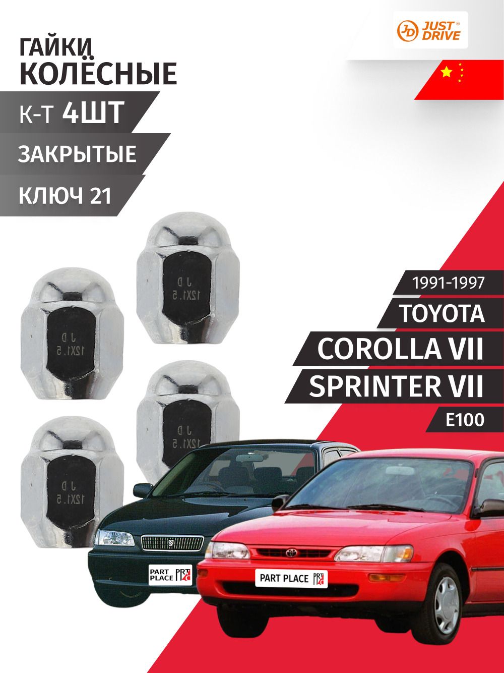Гайки колеса Toyota Corolla (7) E100 Sprinter (7) 1991-1997, Комплект 4 шт Just Drive