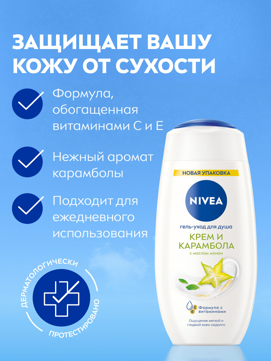 Гель-уход для душа женский NIVEA "Крем и Карамбола" с ароматом тропических фруктов, 250 мл. — фото 1