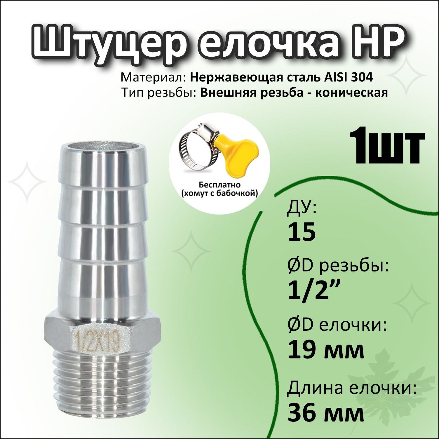 Штуцер ёлочка нержавеющая 1/2"x 19 мм, резьба Ду15, шланг Ду19 мм, AISI 304