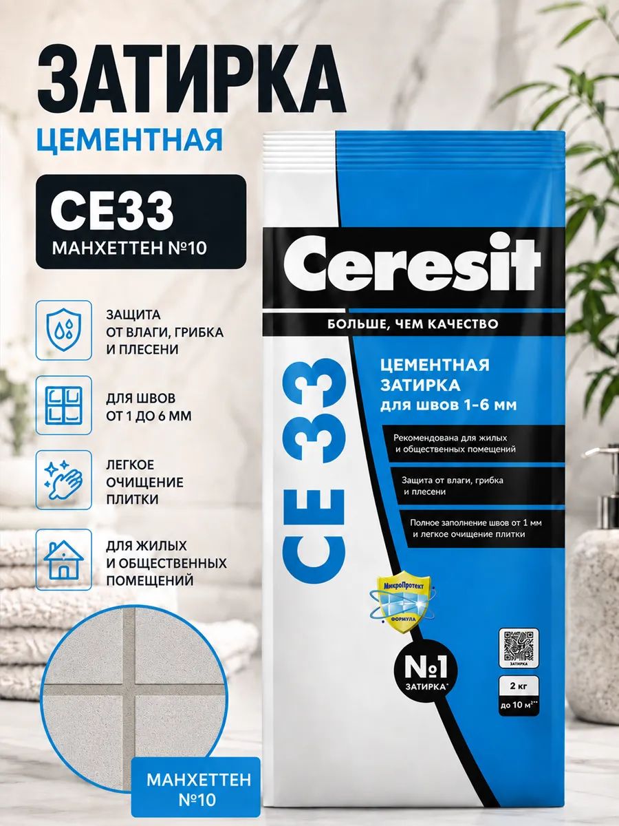 Церезит Затирка цементная Ceresit CE33 2 кг цвет Манхеттен №10
