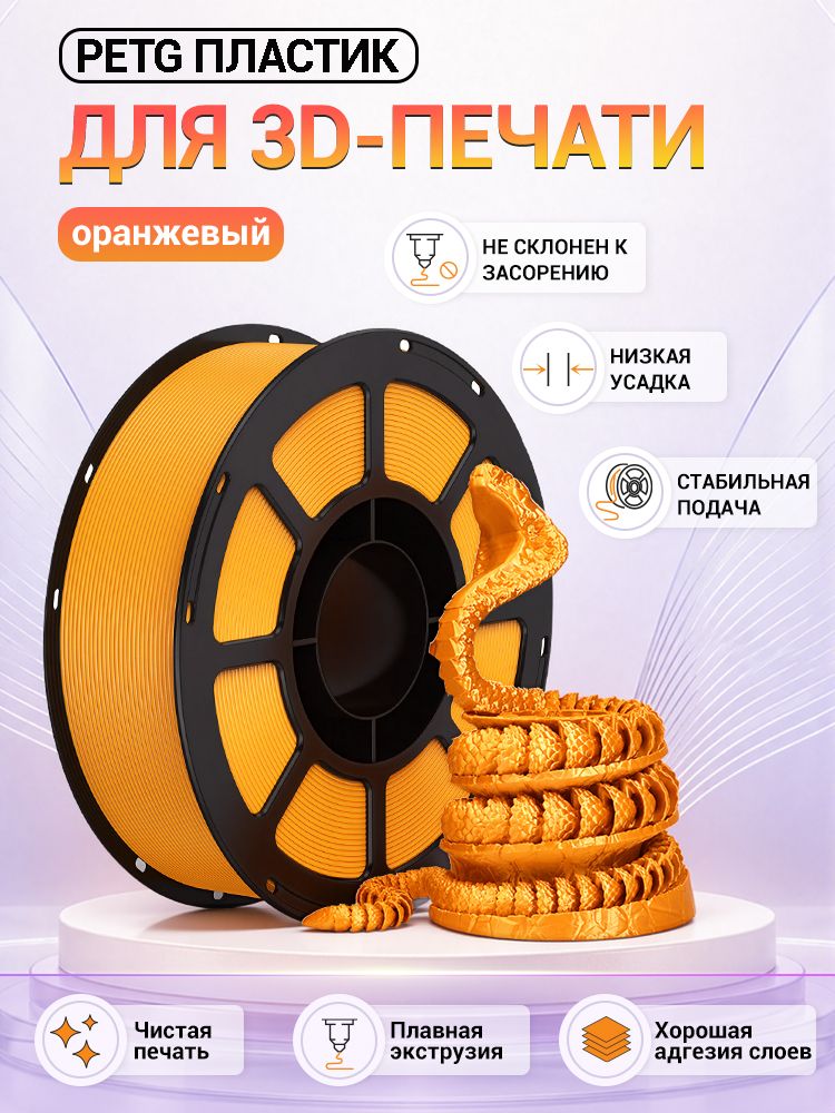 Пластик для 3D принтера PETG 1.75 мм 1 кг оранжевый, для Bambu Lab A1 / Creality Ender-3 Cozechic