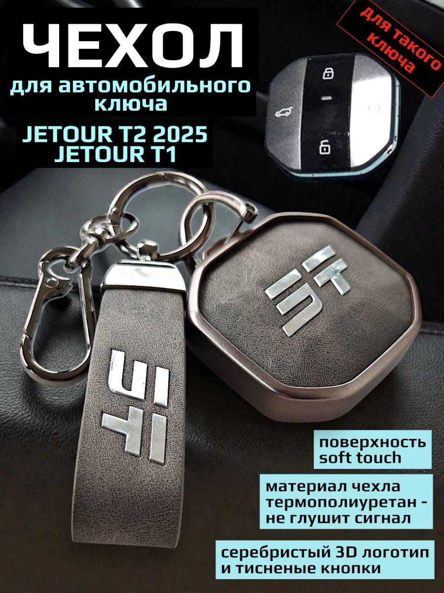 Чехол для ключа Jetour T2 T1/ Жетур Т2 Т1