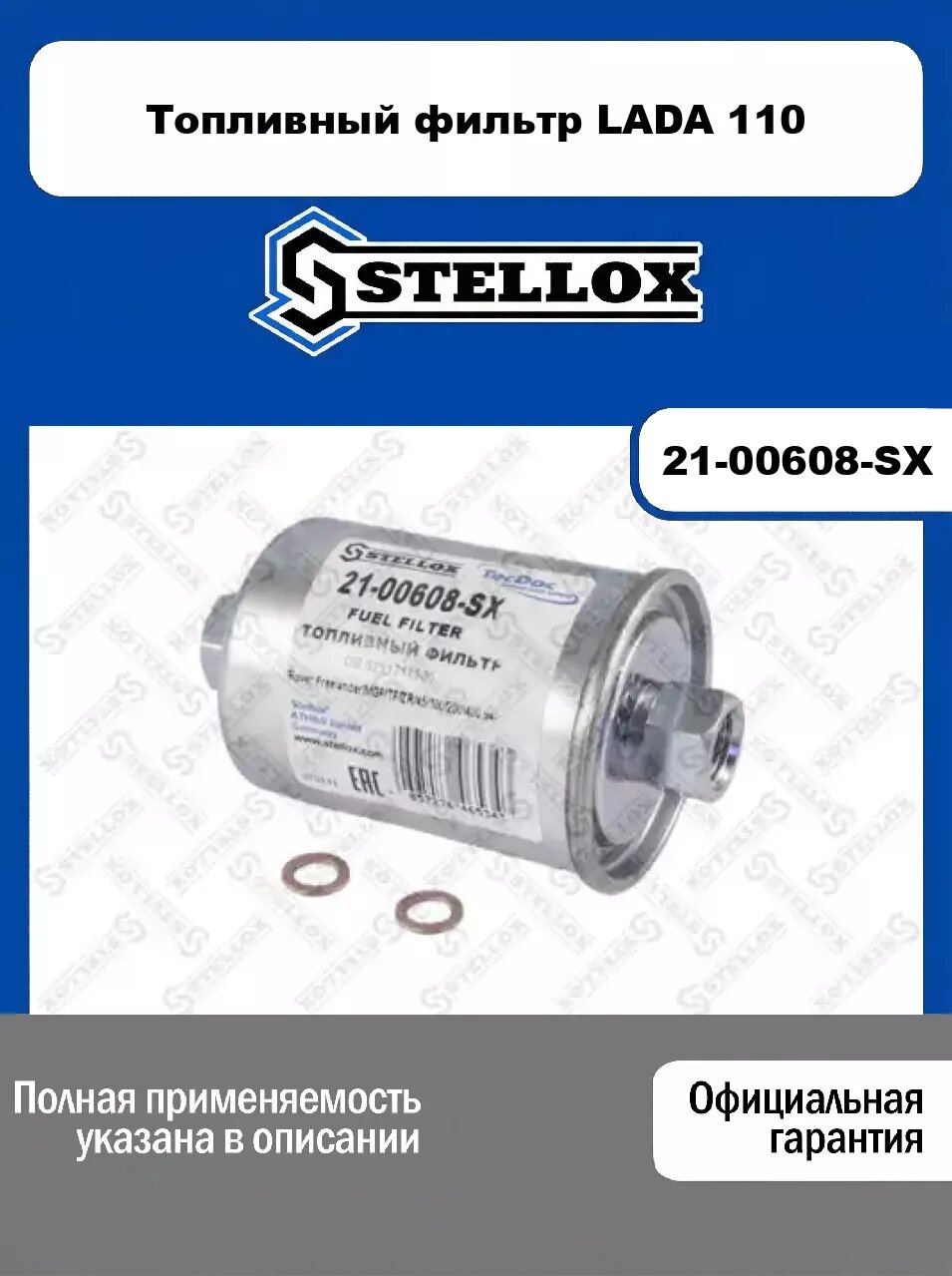 Топливный фильтр LADA 110 21-00608-SX, STELLOX