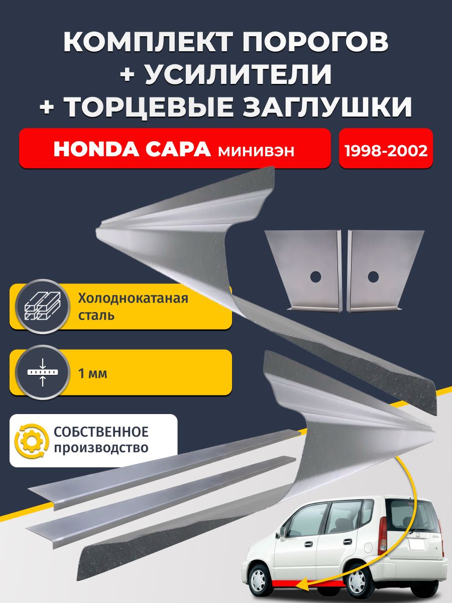 Комплект стандартных ремонтных порогов + усилители + торцевые заглушки на Honda Capa 1998-2002 Минивэн (Хонда Капа), холоднокатаная сталь 1 мм.