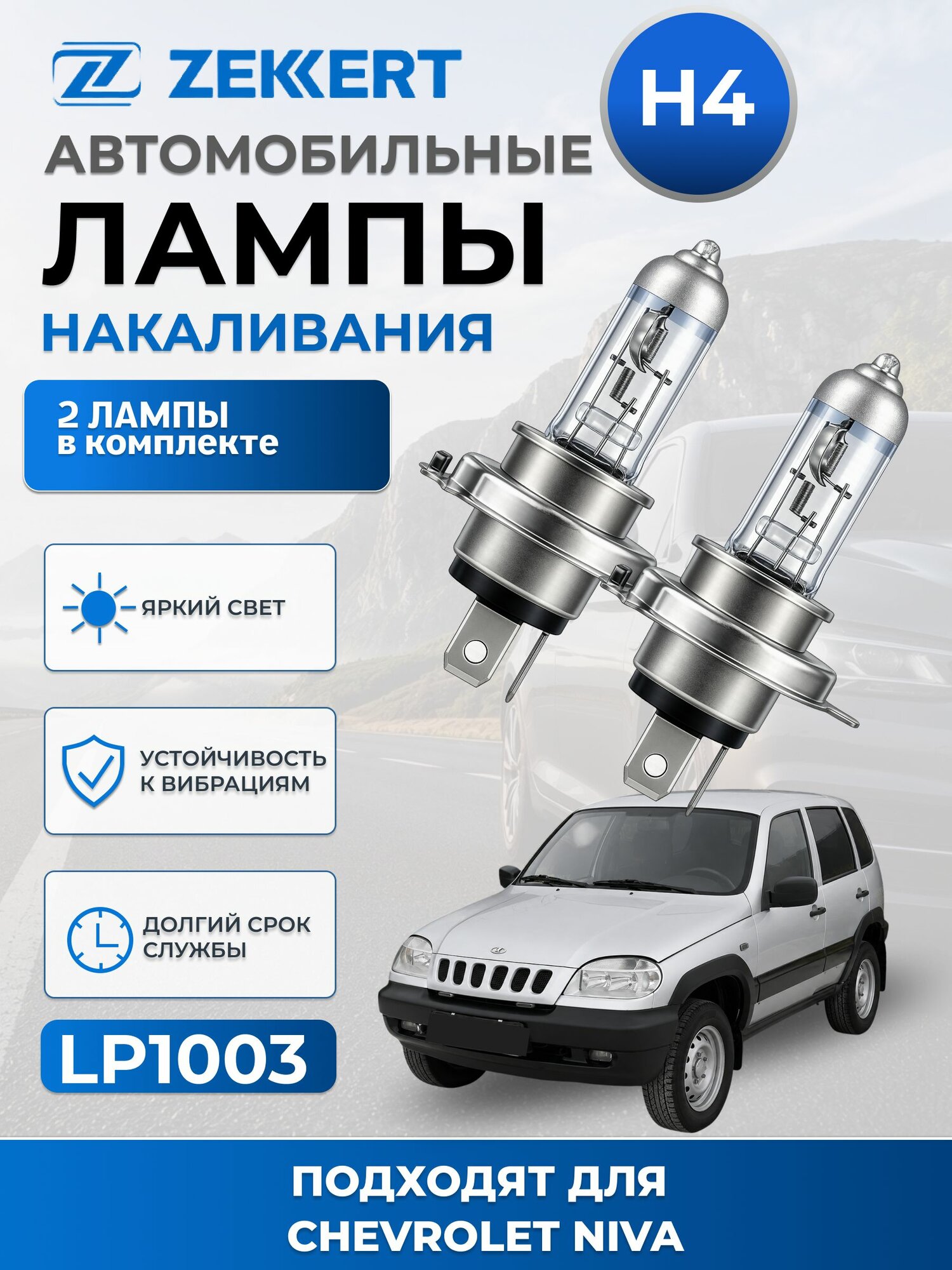 Автолампы H4 для NIVA-CHEVROLE Нива Шевроле 2002-2020 2шт