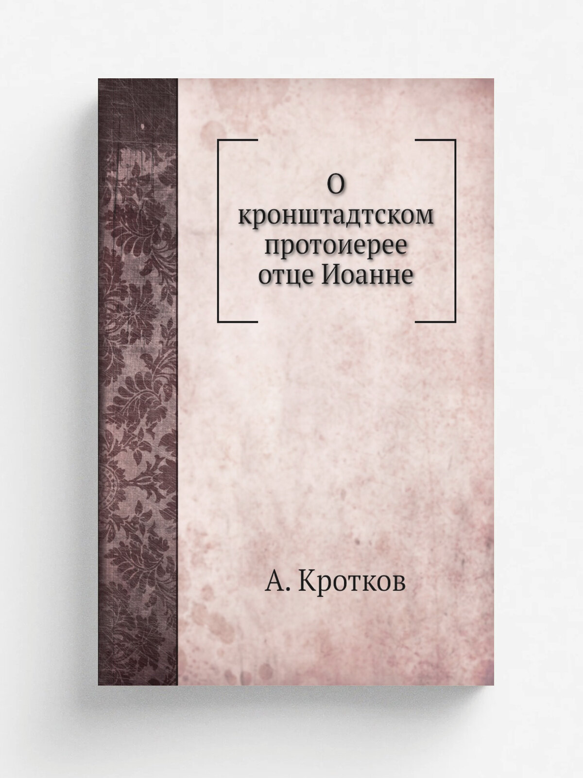 О кронштадтском протоиерее отце Иоанне