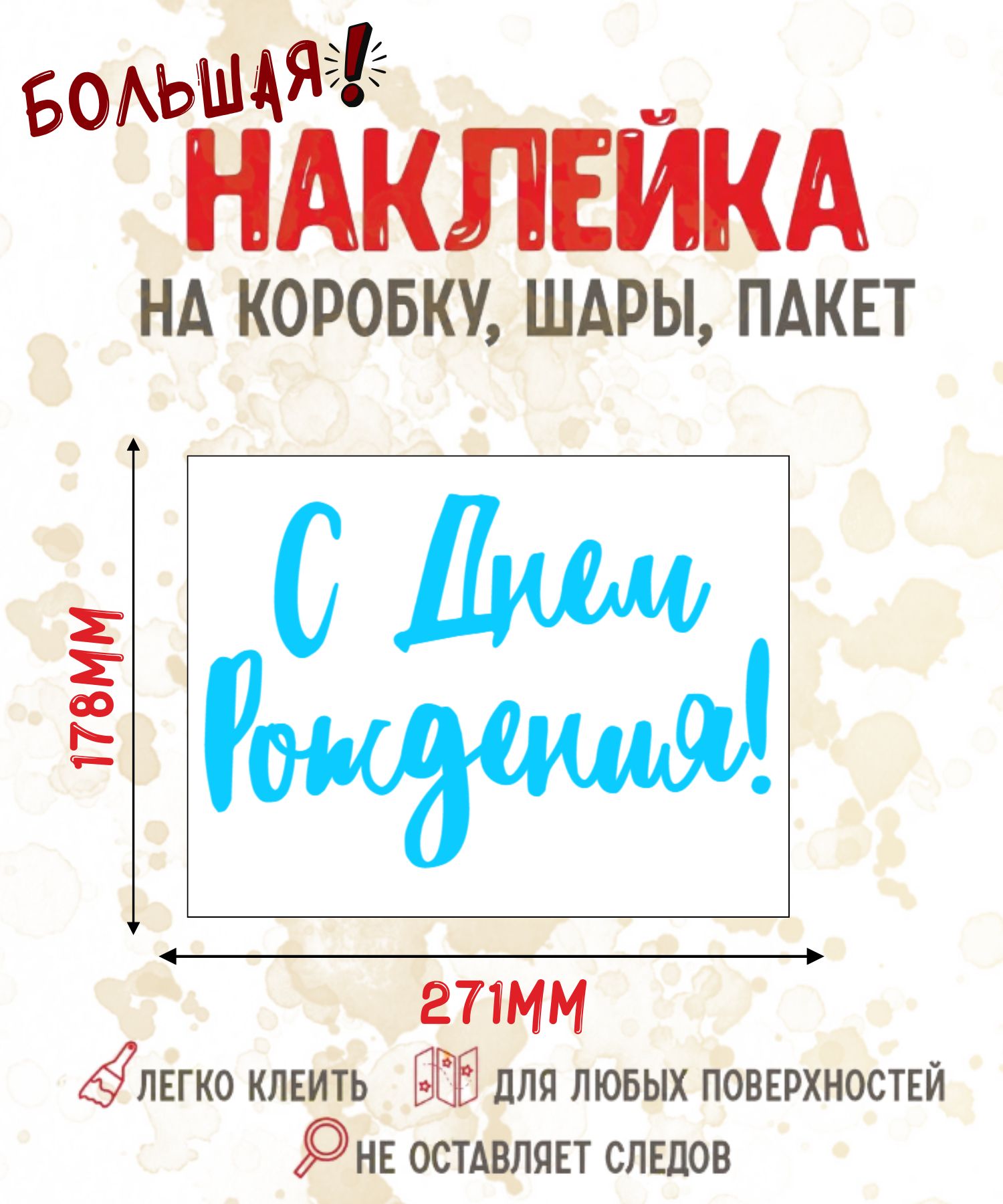 Декоративная голубая наклейка с надписью С Днем Рождения на коробку с подарком, стикер для шаров и фотозоны, 271х178 мм