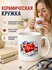Керамическая чашка