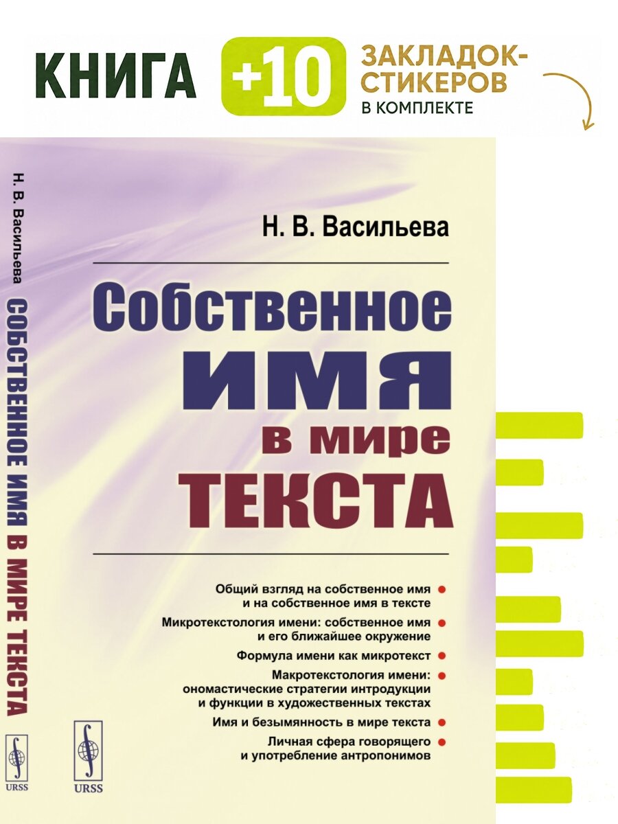 Собственное имя в мире текста. . Комплект: книга + 10 закладок-стикеров