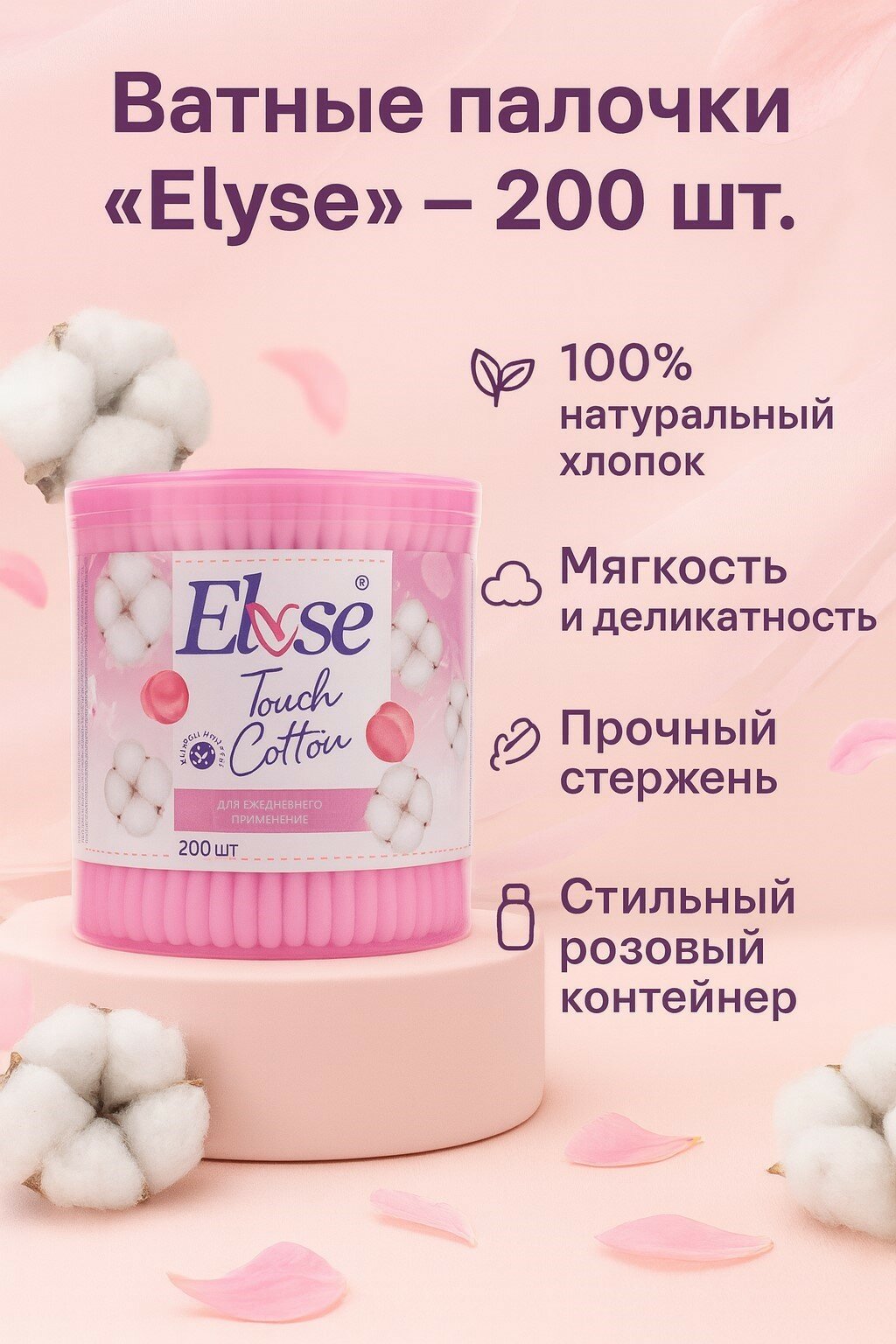 Ватные палочки Elyse, пластик, в круглом контейнере, 200 штук
