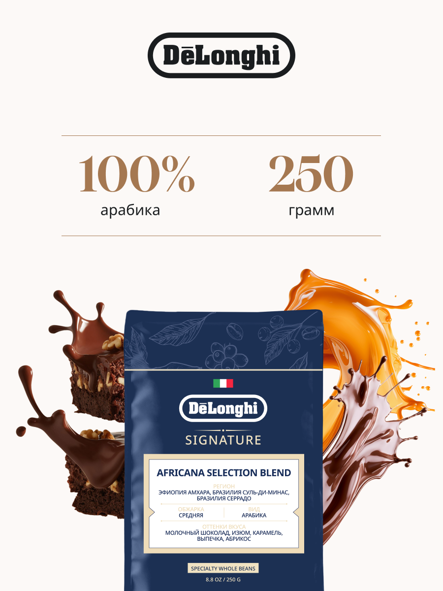 Кофе в зернах Signature AFRICANA selection blend DeLonghi Coffee Арабика 250 гр.