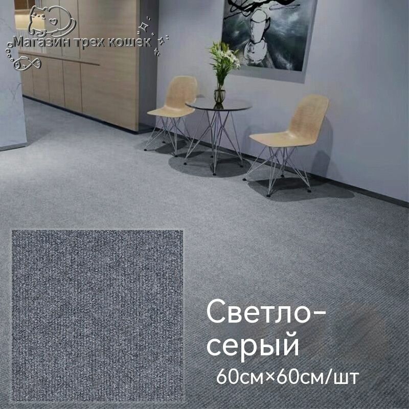 Ковровая плитка 60 см х 60 см*10 штук/36 квадратных метра